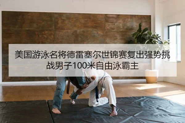 mei-guo-you-yong-ming-jiang-de-lei-sai-er-shi-jin-sai-fu-chu-qiang-shi-tiao-zhan-nan-zi-mi-zi-you-yong-ba-zhu-2-463.jpg